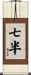 七半 Scroll