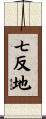 七反地 Scroll