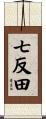 七反田 Scroll