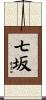 七坂 Scroll