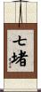 七堵 Scroll