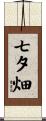 七夕畑 Scroll