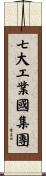 七大工業國集團 Scroll
