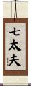 七太夫 Scroll