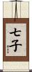 七子 Scroll