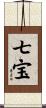 七宝 Scroll