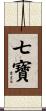七寶 Scroll