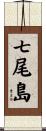 七尾島 Scroll