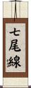 七尾線 Scroll