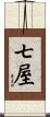 七屋 Scroll