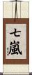 七嵐 Scroll