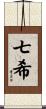 七希 Scroll