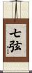 七弦 Scroll