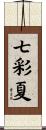 七彩夏 Scroll