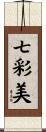 七彩美 Scroll