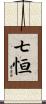 七恒 Scroll