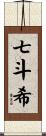 七斗希 Scroll
