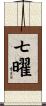 七曜 Scroll