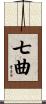 七曲 Scroll