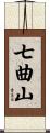 七曲山 Scroll