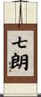 七朗 Scroll