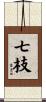 七枝 Scroll