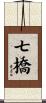 七橋 Scroll