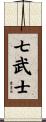 七武士 Scroll