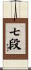 七段 Scroll
