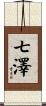 七澤 Scroll