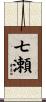 七瀬 Scroll