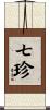 七珍 Scroll