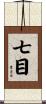 七目 Scroll