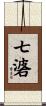 七碆 Scroll