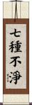 七種不淨 Scroll