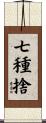 七種捨 Scroll