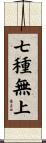 七種無上 Scroll