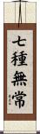 七種無常 Scroll
