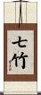 七竹 Scroll