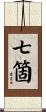 七箇 Scroll