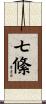 七絛 Scroll