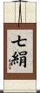七絹 Scroll