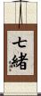 七緒 Scroll