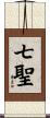 七聖 Scroll