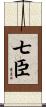七臣 Scroll