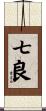 七良 Scroll
