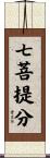 七菩提分 Scroll