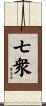七衆 Scroll
