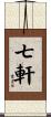 七軒 Scroll