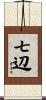 七辺 Scroll